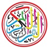 Icon Tajweed Quran Urdu/Persian for iPhone and iPod