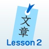 L2 主語と述語と修飾語　小説家になるための日本語文章の基礎