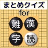 まとめクイズ for 難読漢字