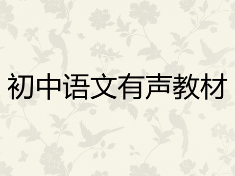 初中语文七年级上册 screenshot 2