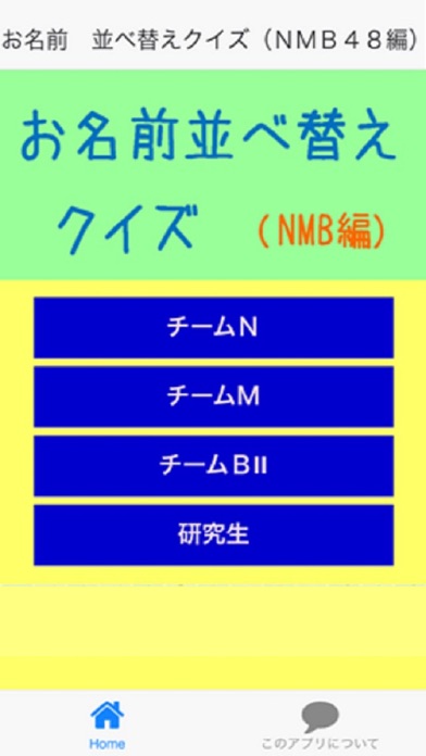 お名前 並べ替えクイズ（NMB48編）のおすすめ画像1