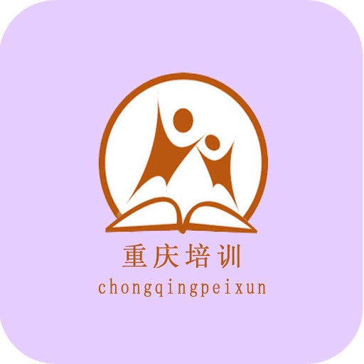 重庆培训客户端 icon