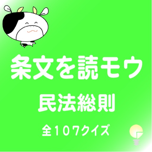 条文を読モウ　民法総則 全１０７クイズ