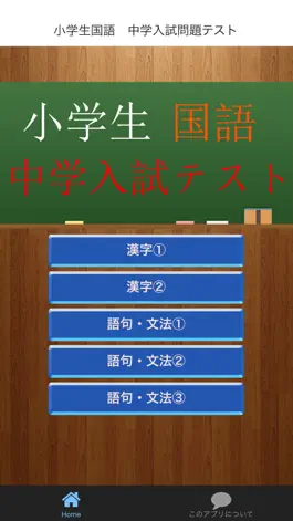 Game screenshot 小学生国語　中学入試問題テスト mod apk