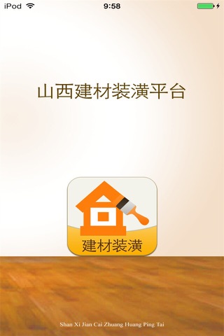 山西建材装潢平台（建立最全的建材装潢数据库） screenshot 4