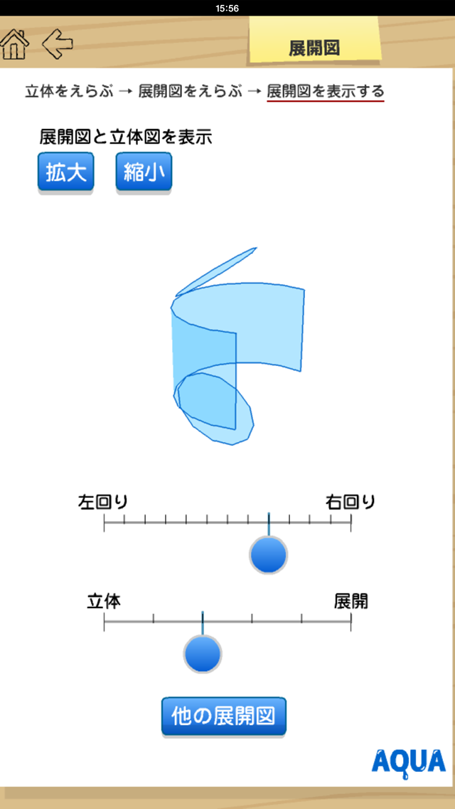 展開図 さわってうごく数学「AQUAアクア」のおすすめ画像4