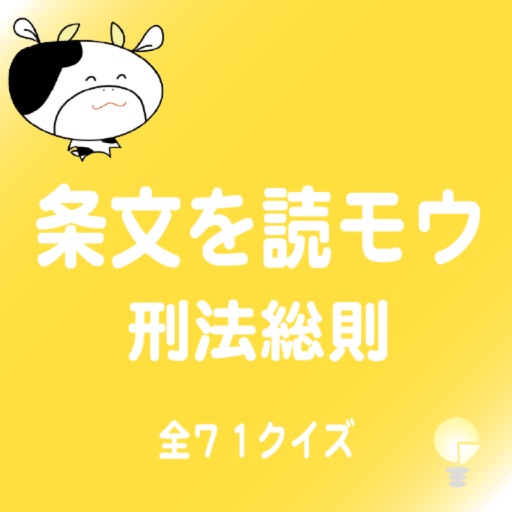 条文を読モウ　刑法総則　全７１クイズ icon