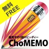 アイコンメモ　超見やすく超スピーディ　ChoMEMO Free