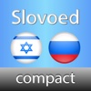 Russian <-> Hebrew Slovoed Compact talking dictionary