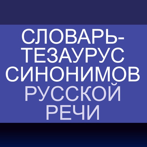 Словарь синонимов русского языка | Словари XXI века