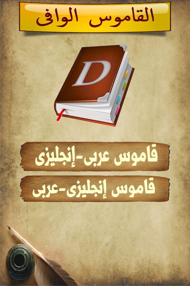 Dictionary ELWafi القاموس الوافى الناطق screenshot 3