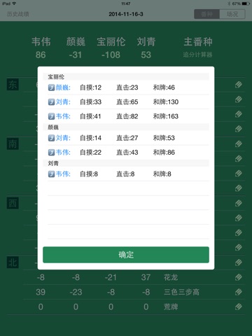 国标麻将记分器 screenshot 4