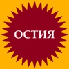 ОСТИЯ