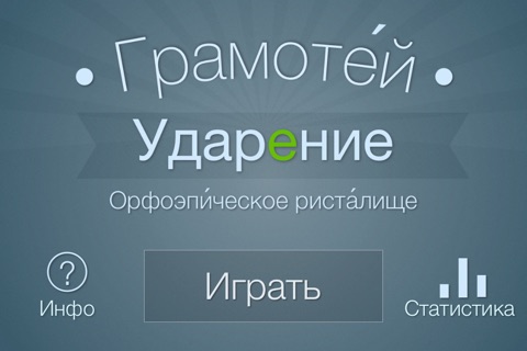 Грамотей: Ударение (викторина по русскому языку или орфоэпическое ристалище) screenshot 2