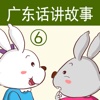 广东话讲故事6：小白兔小灰兔-冬泉粤语系列