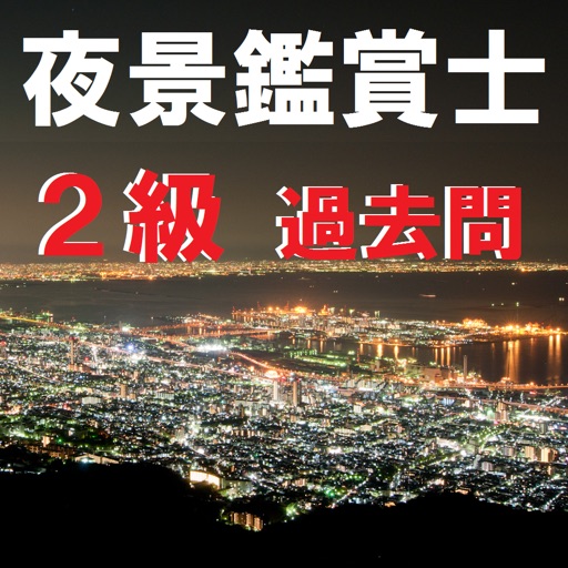 夜景検定2級-過去問クイズ
