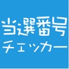 当選番号チェッカー 〜抽選結果のお知らせアプリ〜