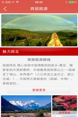 西部旅游网客户端 screenshot 4