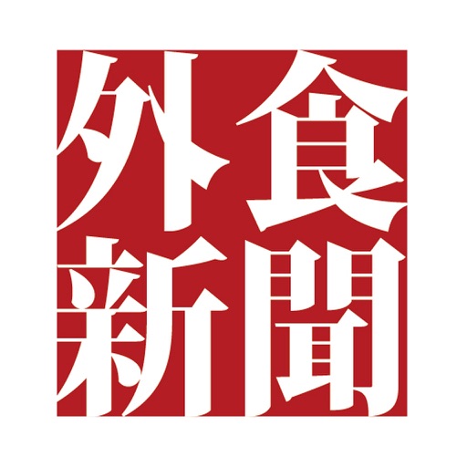 日本外食新聞 [THE JAPAN FOOD SERVICE NEWS] icon
