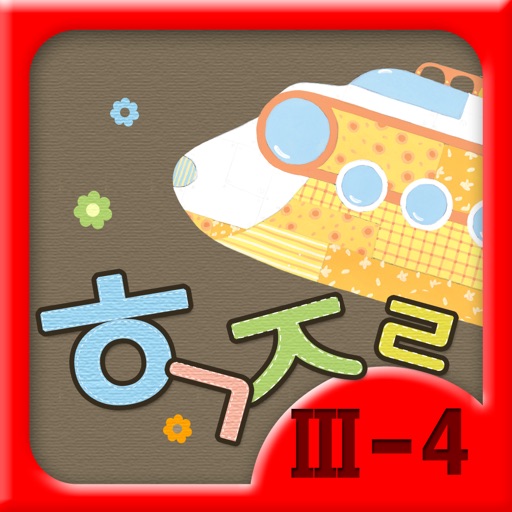 Hangul JaRam - Level 3 Book 4 icon