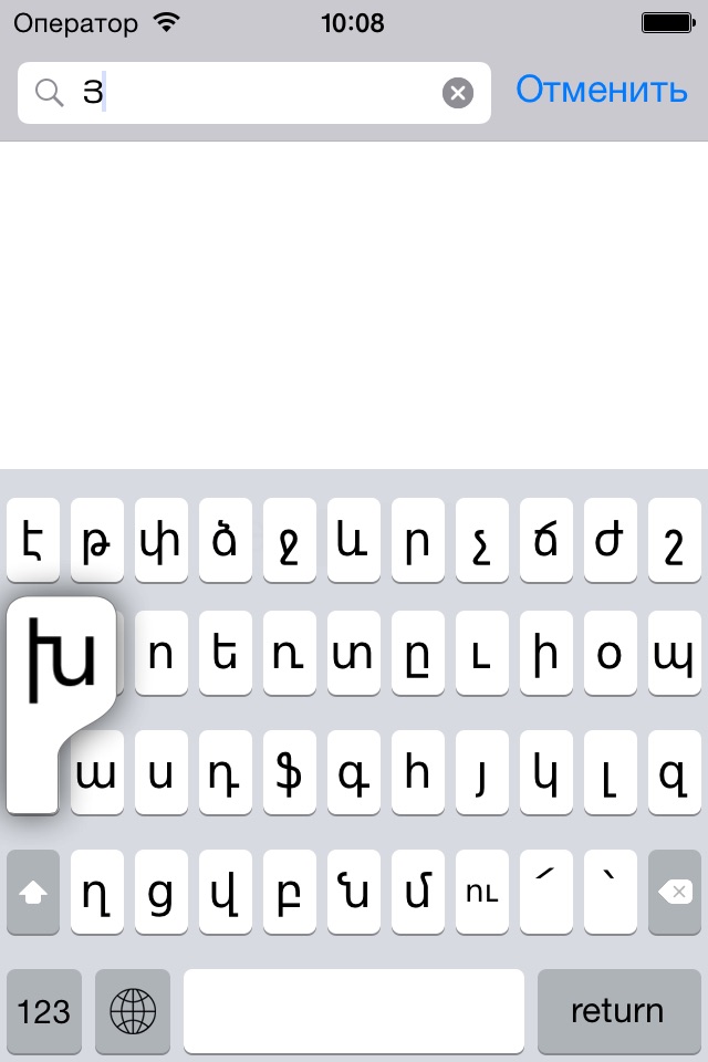 Армянская клавиатура для iOS Турбо screenshot 3
