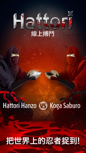 Hattori - PVP 忍者武士手裡劍戰鬥(圖1)-速報App