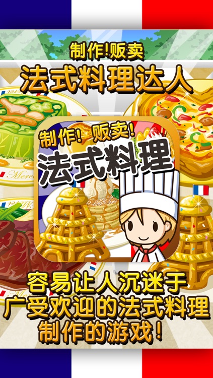 法式料理达人~制作・贩卖 扩张店铺！~