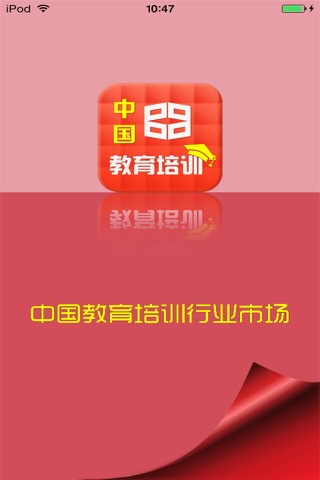 中国教育培训行业市场 screenshot 2