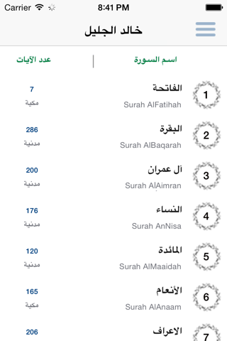 خالد الجليل القرآن الكريم كاملاً - الجليل screenshot 2