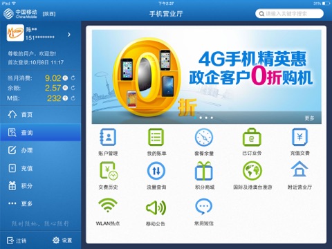 中国移动手机营业厅HD(中国移动官方) screenshot 3
