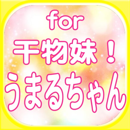 スペシャルマニアッククイズゲームfor干物妹！うまるちゃん icon