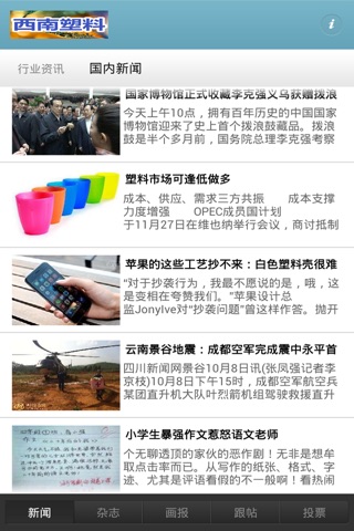 西南塑料门户 screenshot 2