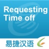 Requesting Time off - Easy Chinese | 请假 - 易捷汉语