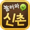 Application [shinchon come to play] will service by creating the app easy and fun information of shopping mall in the city shinchon