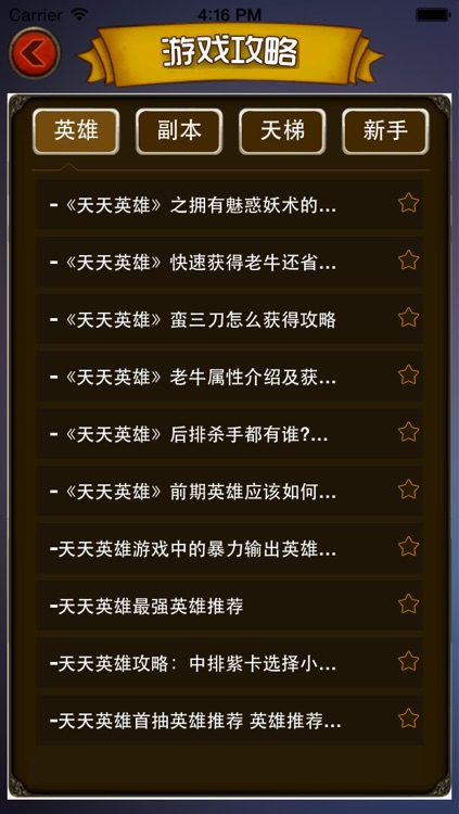 游戏攻略 for 天天英雄