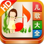 儿歌大全 HD 精选2000多首经典儿童歌曲和童谣,还带歌词哦