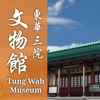 東華三院文物館 Tung Wah Museum