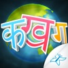 Icon Hindi Alphabet - An app for children to learn Hindi Alphabet in fun and easy way.