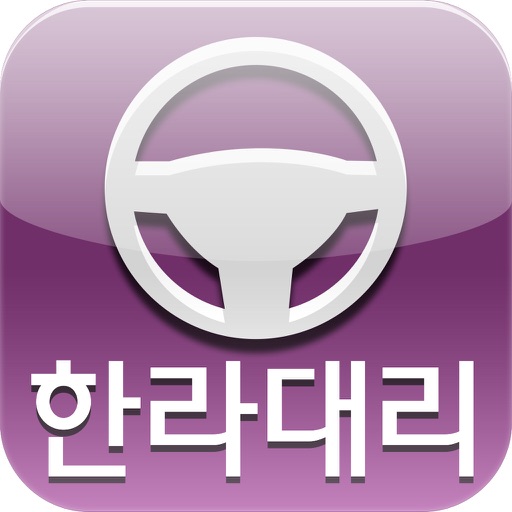 대구한라대리운전 iOS App