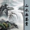 Chinese landscape Painting Appreciation
