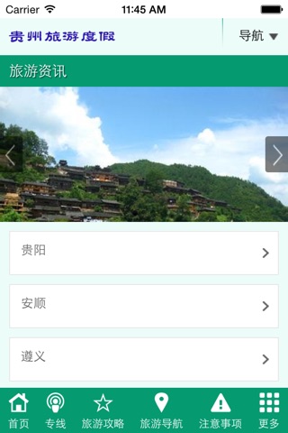 贵州旅游度假 screenshot 4