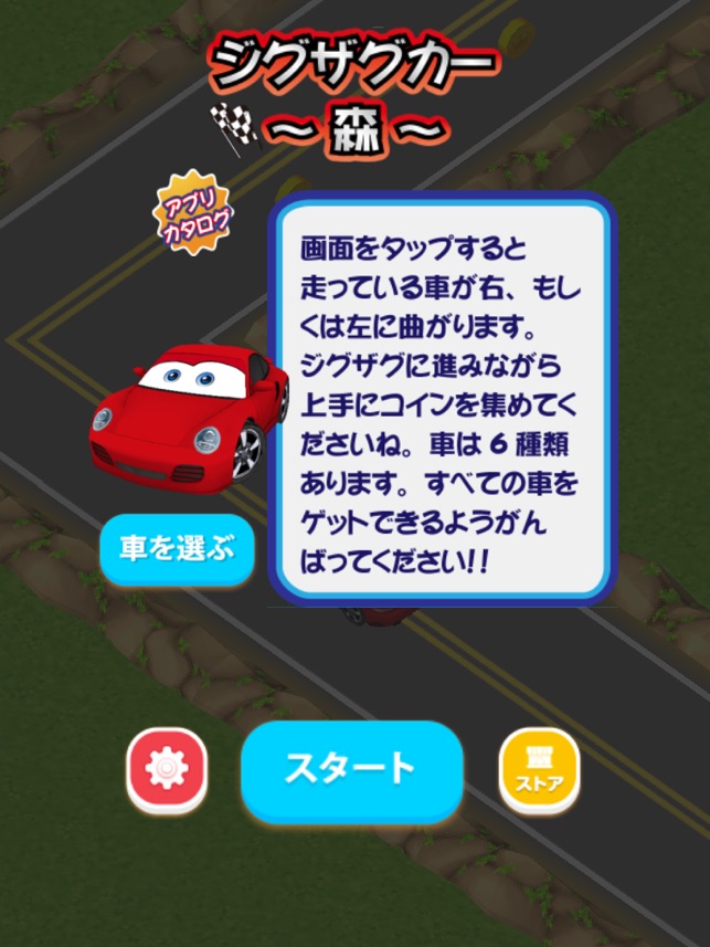 ジグザグ カー 森 をapp Storeで