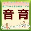 音育アプリで遊びながら学ぶ　幼児リズム