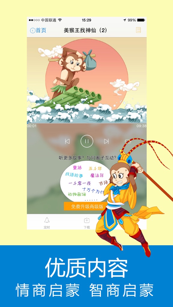 【图】宝贝听西游 – 孩子睡前必听的故事(截图3) 【图】宝贝听西游 – 孩子睡前必听的故事(截图3)
