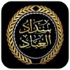 سداد العباد