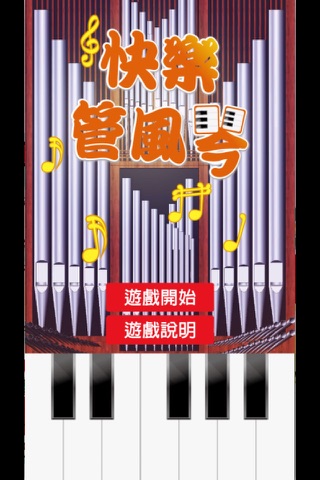快樂管風琴 screenshot 3