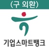 KEB하나은행(구,외환은행) 기업스마트뱅크