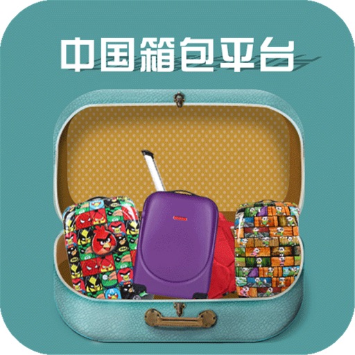 中国箱包平台（行业市场） icon