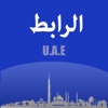 الرابط - alrabet UAE