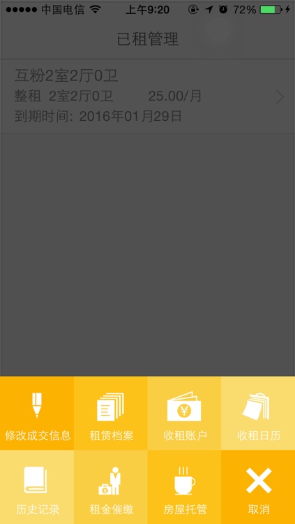 收房租 screenshot-3